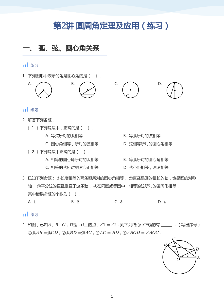 第2讲 圆周角定理及应用（练习）(学生版).pdf 第 1 页